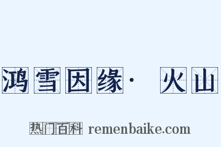 鸿雪因缘·火山是什么意思的图片